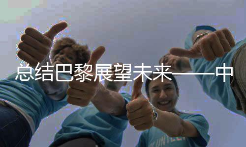 總結(jié)巴黎展望未來(lái)——中國(guó)網(wǎng)球新起點(diǎn)力爭(zhēng)再立新功