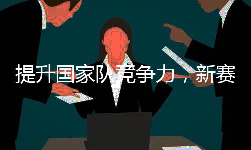 提升國家隊(duì)競爭力，新賽季CBA聯(lián)賽采用國際籃聯(lián)規(guī)則