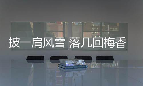 披一肩風(fēng)雪 落幾回梅香——撐桿跳高雙姝力拼奧運入場券