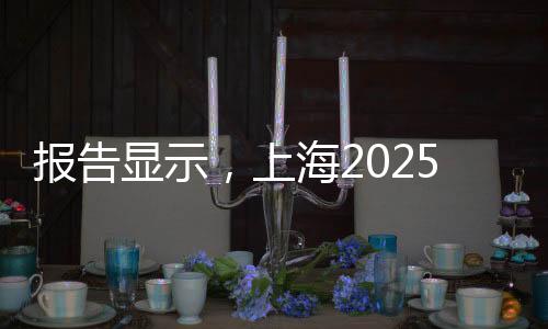 報告顯示，上海2025年共舉辦182項體育賽事拉動效應(yīng)358億元