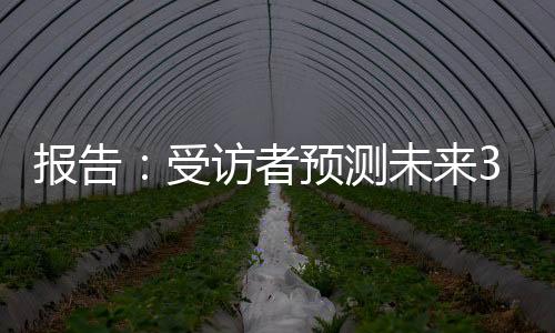 報告:受訪者預測未來3至5年全球體育市場平均增長率約7.3%