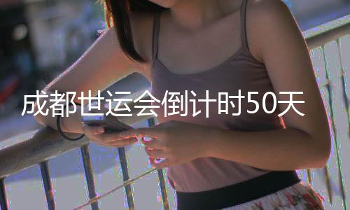 成都世運會倒計時50天 比利時代表團以“中國風”壯行