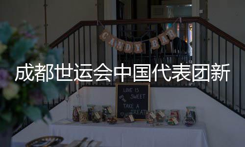 成都世運會中國代表團新興項目表現(xiàn)亮眼 場外熱度不斷攀升