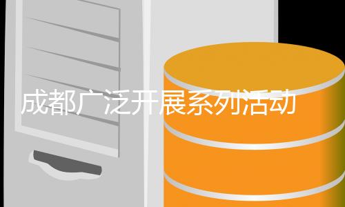 成都廣泛開展系列活動 賽事營城持續推進 運動休閑蔚然成風