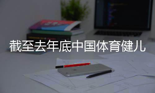 截至去年底中國體育健兒在“十四五”時(shí)期取得世界冠軍519個(gè)