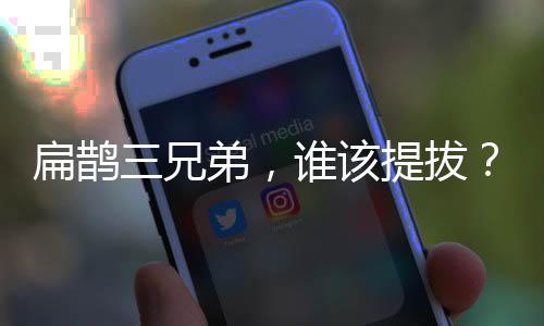 扁鵲三兄弟，誰該提拔？