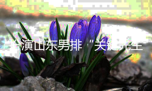 扮演山東男排“關鍵先生”——王徑一：保持勢頭沖下去