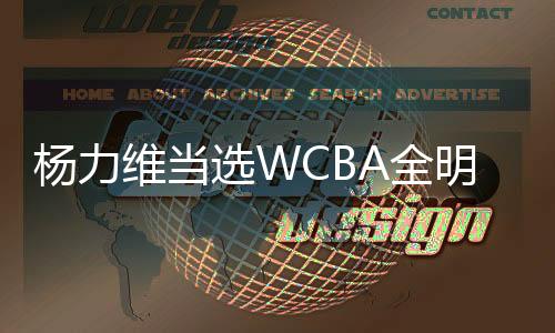 楊力維當選WCBA全明星正賽總“票王”