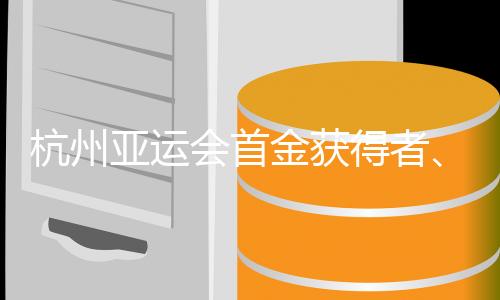 杭州亞運會首金獲得者、中國賽艇組合談“默契培養(yǎng)”