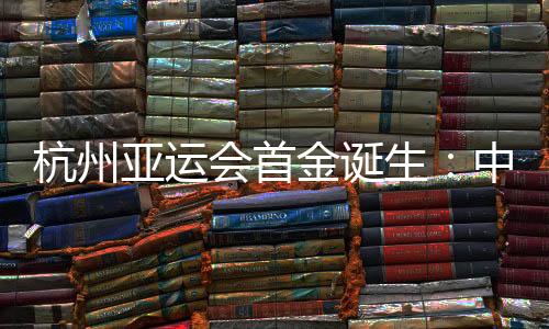 杭州亞運會首金誕生：中國賽艇組合鄒佳琪/邱秀萍奪冠