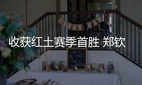 收獲紅土賽季首勝 鄭欽文：一步一個腳印，下一輪見