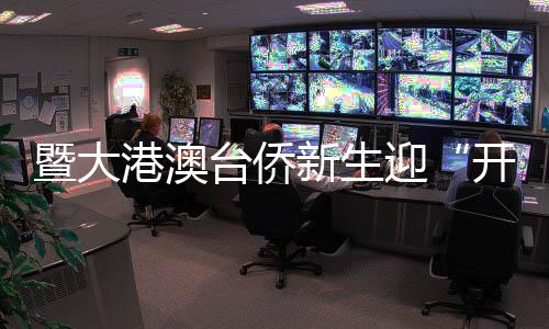 暨大港澳臺僑新生迎“開學第一跑” 蘇炳添傳授熱身秘訣