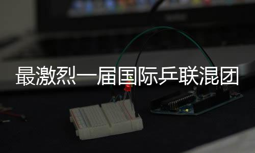 最激烈一屆國際乒聯混團世界杯要來了！16支參賽隊伍公布