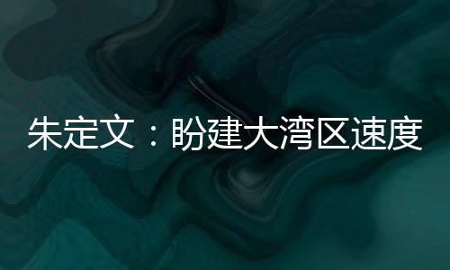 朱定文：盼建大灣區速度滑冰學院 更好推進“北冰南展”