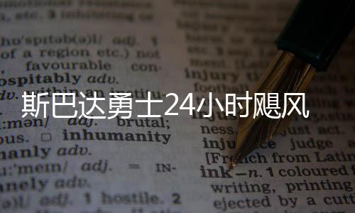 斯巴達勇士24小時颶風賽首登莫干山 49人完成挑戰