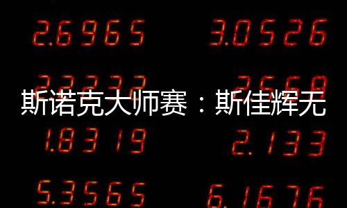 斯諾克大師賽：斯佳輝無緣八強 丁俊暉將戰(zhàn)特魯姆普