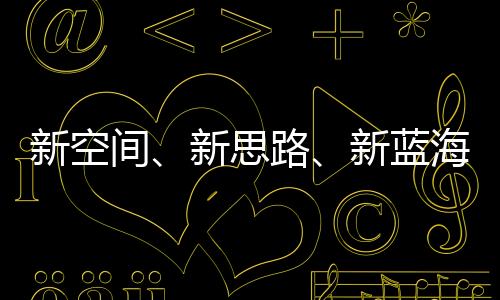 新空間、新思路、新藍海 2023年體育產業轉型中求發展