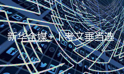 新華全媒+丨考文垂當選國際奧委會新一任主席