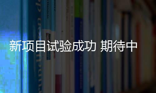 新項目試驗成功 期待中國運動員持續提升影響力——專訪世界田聯主席科