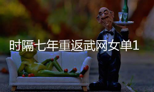 時隔七年重返武網女單16強 張帥：更好的張帥還沒到來