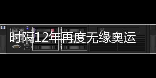 時隔12年再度無緣奧運會 中國女足應該何去何從？