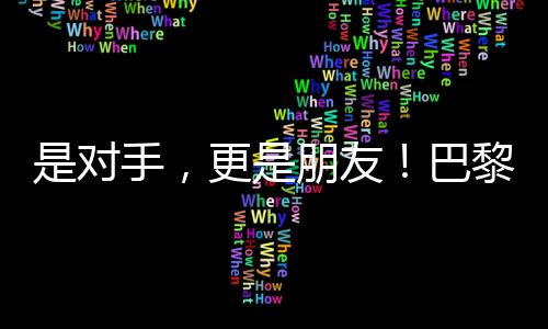 是對手，更是朋友！巴黎殘奧會比賽現場這一幕讓人動容