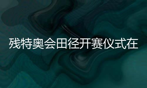 殘特奧會田徑開賽儀式在穗舉行 廣東隊蔣艷紅奪得首金