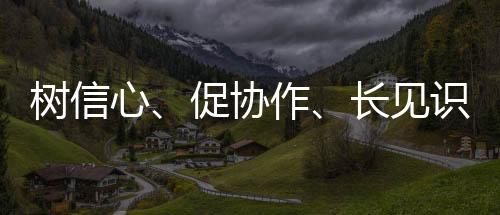 樹信心、促協作、長見識 全國青少年陽光體育大會激發運動熱情