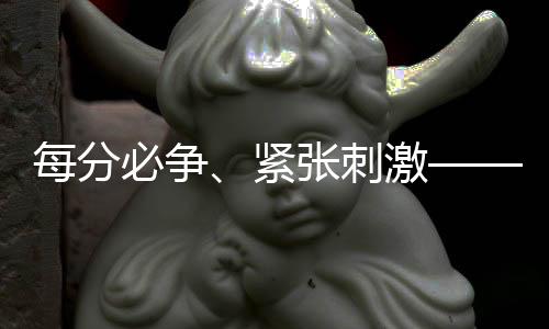 每分必爭、緊張刺激——國乒隊員談世界杯新賽制