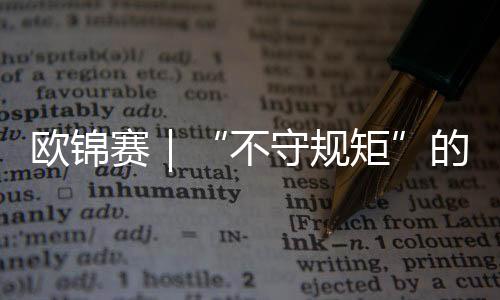 歐錦賽｜“不守規(guī)矩”的亞馬爾——歐錦賽難忘時刻