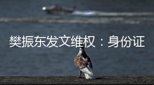 樊振東發文維權：身份證號被一些不法分子惡意傳播造謠
