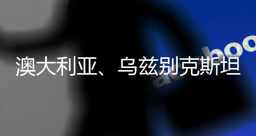 澳大利亞、烏茲別克斯坦分獲兩屆女足亞洲杯舉辦權