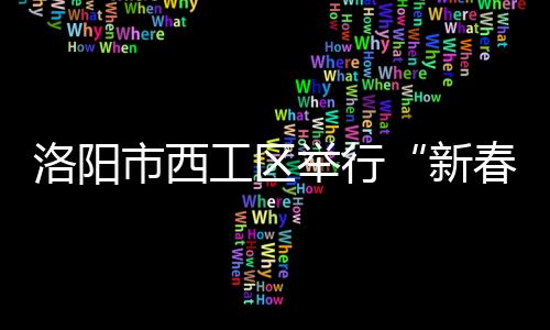 洛陽市西工區舉行“新春體育進社區 全民健身迎新年”活動