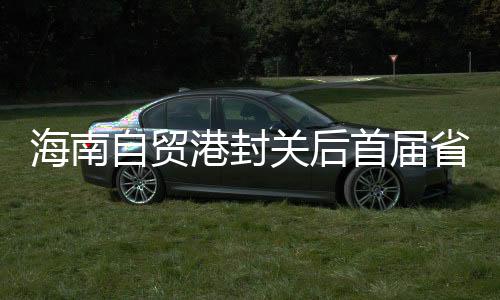海南自貿港封關后首屆省級綜合性運動會8月舉行