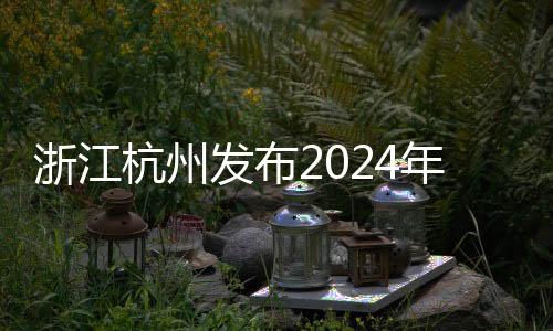 浙江杭州發布2024年賽事計劃 三大世界高水平賽事落戶