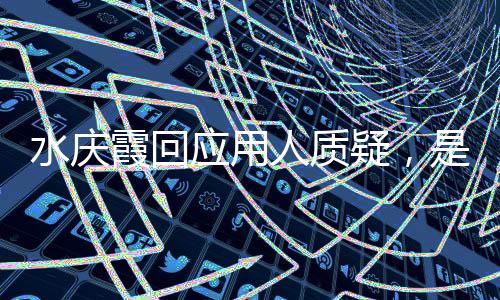 水慶霞回應用人質疑，是否留任女足帥位尚無定論