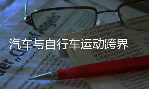 汽車與自行車運動跨界 2025中國“4+2”接力挑戰賽舉行