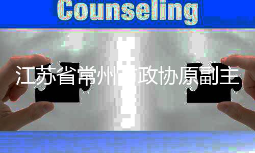 江蘇省常州市政協原副主席范壽柏被查