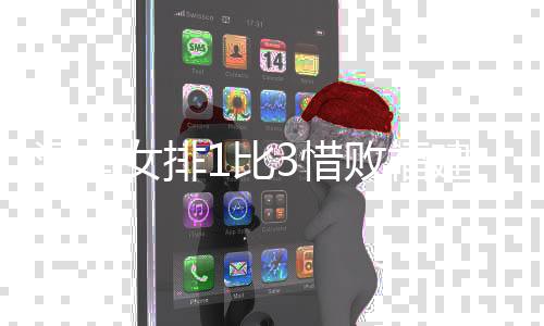河南女排1比3惜敗福建 雖敗猶榮 期待未來取得更好成績