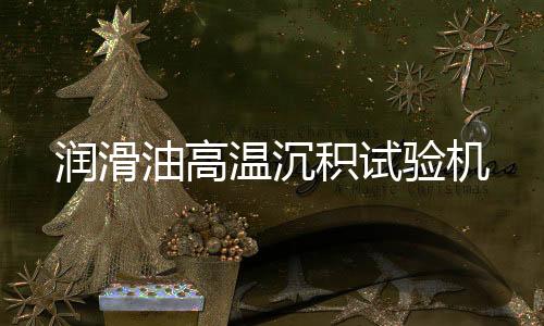 潤滑油高溫沉積試驗機