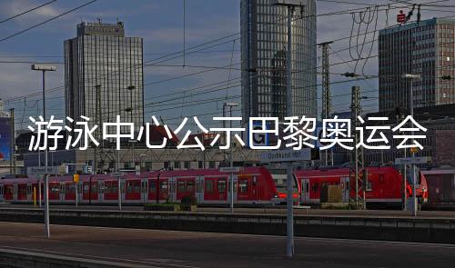 游泳中心公示巴黎奧運會名單 全紅嬋等奧運冠軍榜上有名