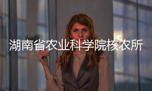 湖南省農業科學院核農所在黃精屬植物物種鑒定方面取得新進展