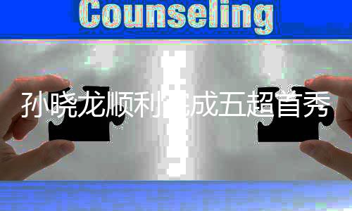 孫曉龍順利完成五超首秀，成為北京最年輕五超裁判員