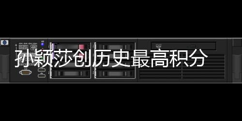 孫穎莎創歷史最高積分 國際乒聯公布最新世界排名→