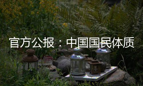 官方公報：中國國民體質合格率、優良率創新高