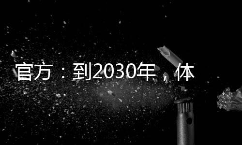 官方：到2030年，體育產業(yè)總規(guī)模將超過7萬億元