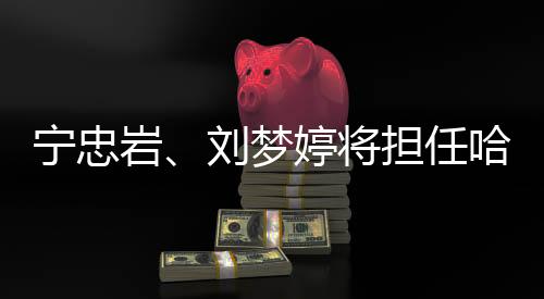 寧忠?guī)r、劉夢婷將擔(dān)任哈爾濱亞冬會(huì)開幕式中國代表團(tuán)旗手