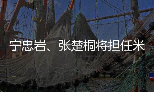 寧忠巖、張楚桐將擔任米蘭冬奧會開幕式中國體育代表團旗手