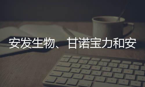 安發(fā)生物、甘諾寶力和安發(fā)本草榮獲東僑經(jīng)濟(jì)技術(shù)開(kāi)發(fā)區(qū)表彰