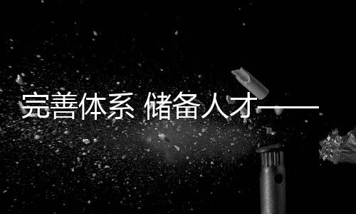 完善體系 儲備人才——2025年全國U14青少年籃球聯賽“升級”啟動